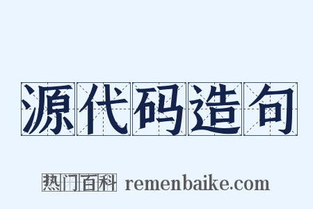 源代码造句是什么意思的图片